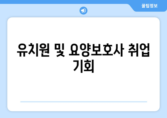 유치원 및 요양보호사 취업 기회