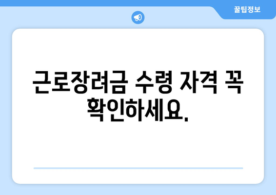 근로장려금 수령 자격 꼭 확인하세요.