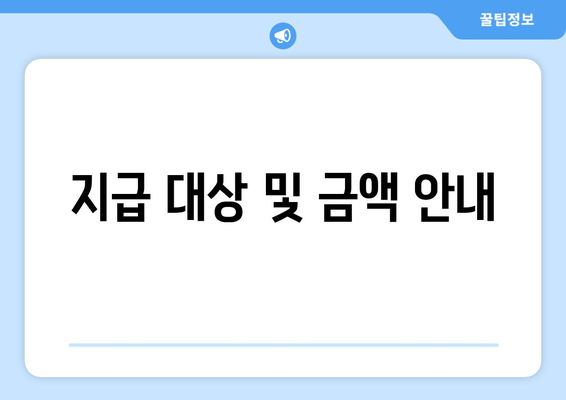 지급 대상 및 금액 안내