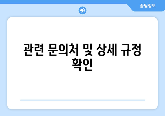 관련 문의처 및 상세 규정 확인