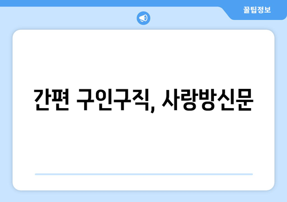 간편 구인구직, 사랑방신문