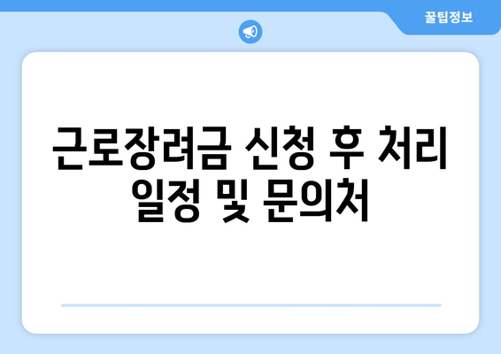 근로장려금 신청 후 처리 일정 및 문의처