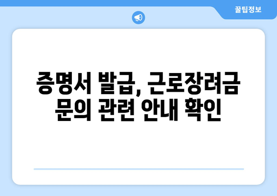 증명서 발급, 근로장려금 문의 관련 안내 확인