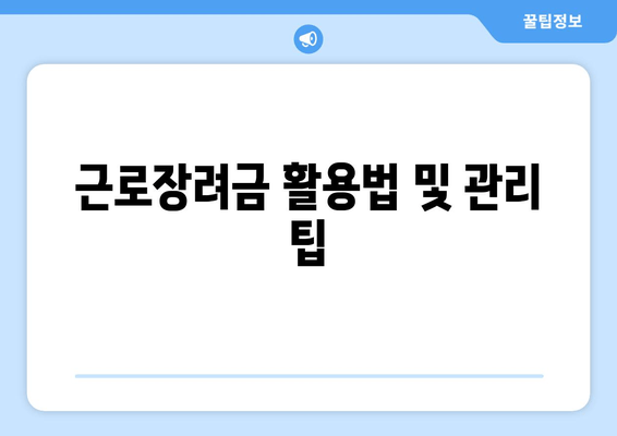 근로장려금 활용법 및 관리 팁