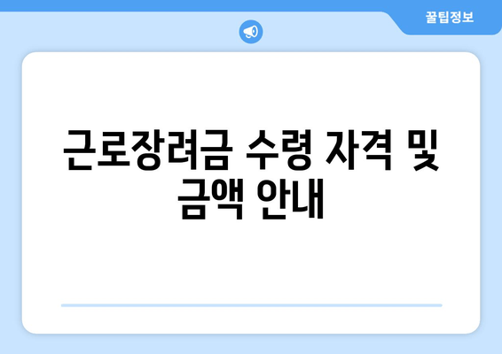 근로장려금 수령 자격 및 금액 안내