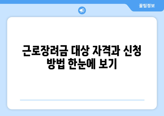 근로장려금 대상 자격과 신청 방법 한눈에 보기