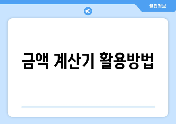 금액 계산기 활용방법
