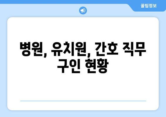 병원, 유치원, 간호 직무 구인 현황