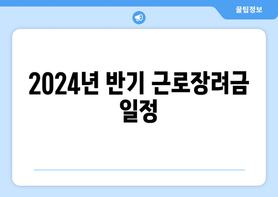 2024년 반기 근로장려금 일정