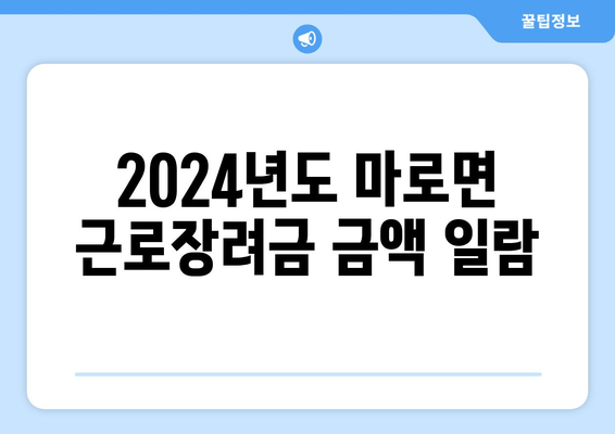 2024년도 마로면 근로장려금 금액 일람