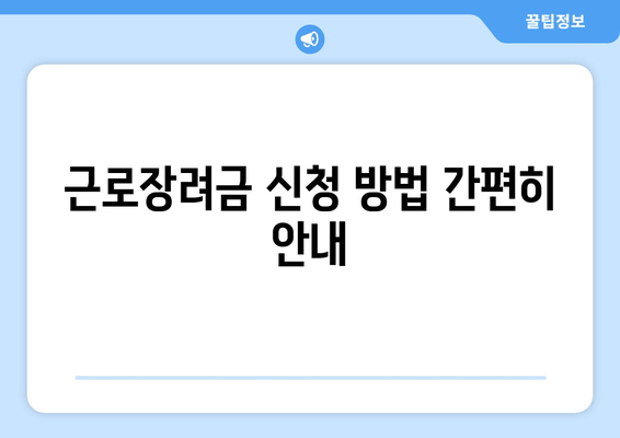 근로장려금 신청 방법 간편히 안내