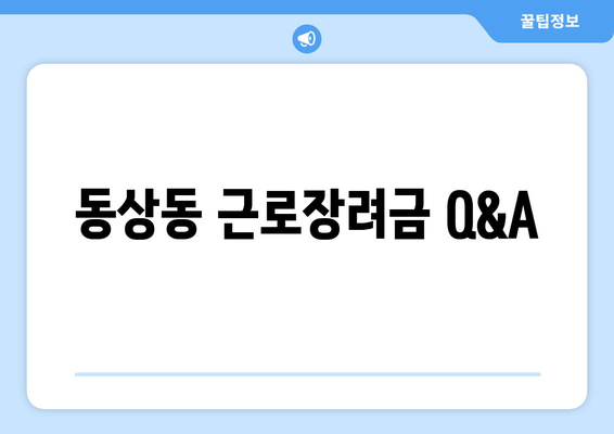 동상동 근로장려금 Q&A