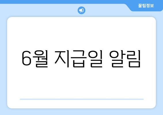 6월 지급일 알림