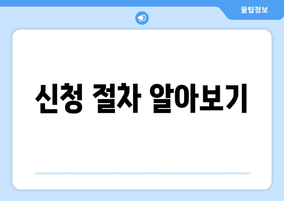 신청 절차 알아보기