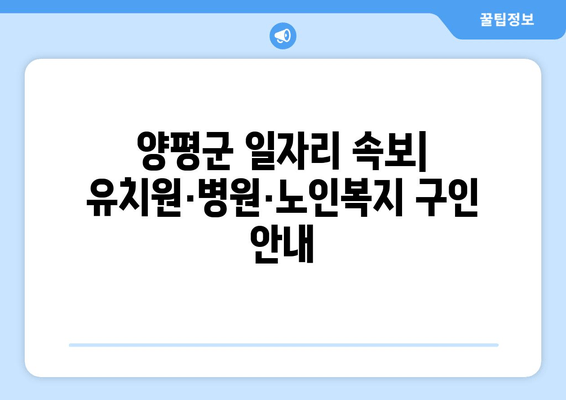 양평군 일자리 속보| 유치원·병원·노인복지 구인 안내