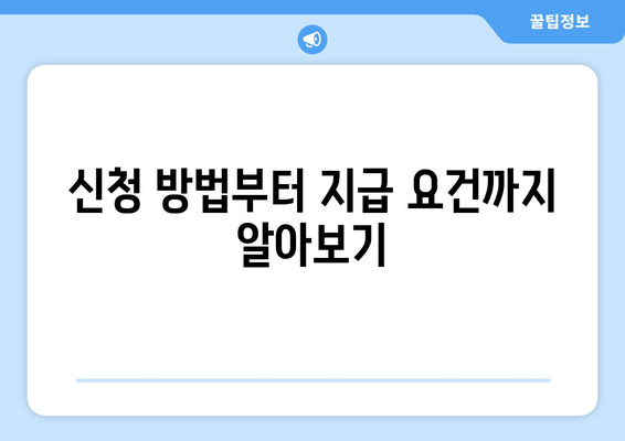 신청 방법부터 지급 요건까지 알아보기