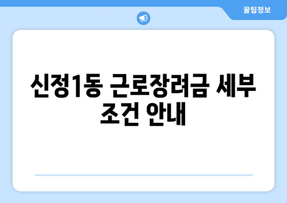 신정1동 근로장려금 세부 조건 안내