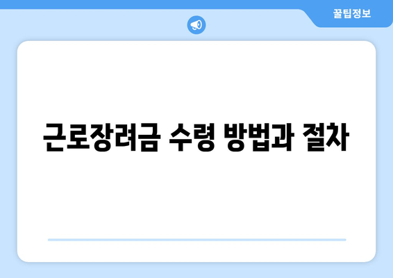 근로장려금 수령 방법과 절차