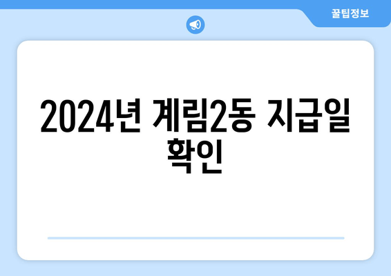 2024년 계림2동 지급일 확인