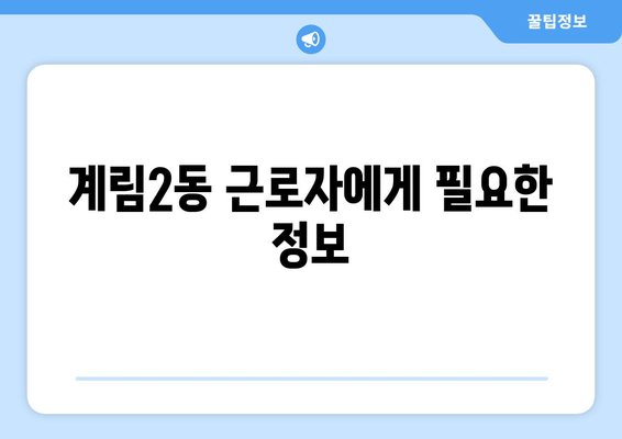 계림2동 근로자에게 필요한 정보