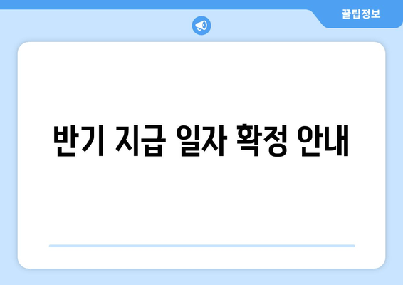 반기 지급 일자 확정 안내