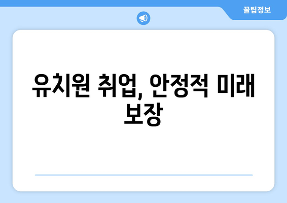 유치원 취업, 안정적 미래 보장