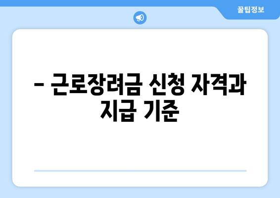 - 근로장려금 신청 자격과 지급 기준