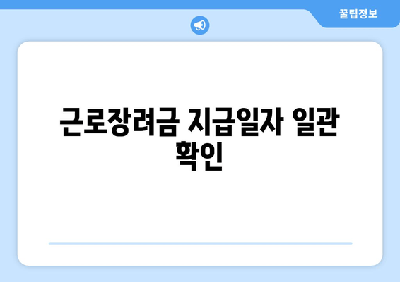 근로장려금 지급일자 일관 확인