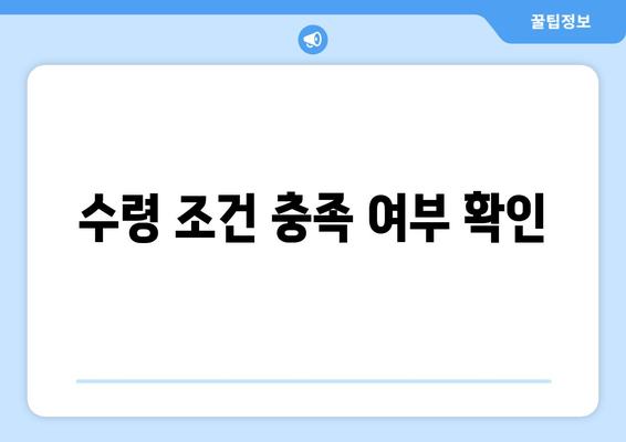 수령 조건 충족 여부 확인