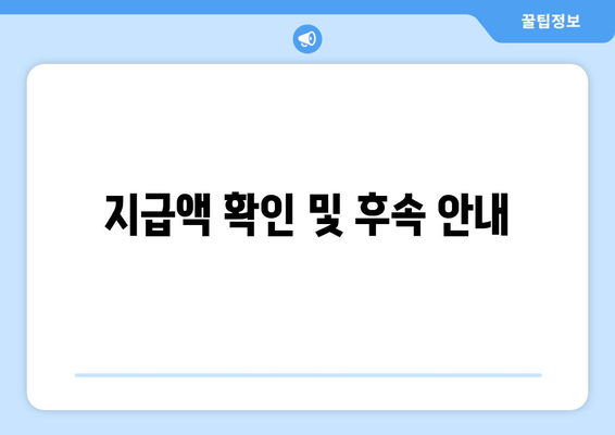 지급액 확인 및 후속 안내