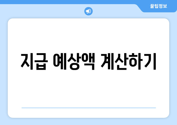 지급 예상액 계산하기