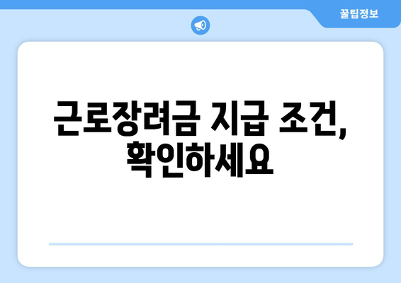 근로장려금 지급 조건, 확인하세요