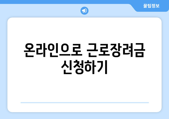 온라인으로 근로장려금 신청하기