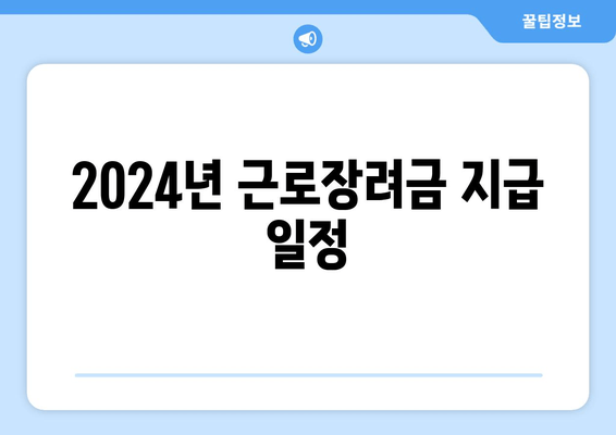 2024년 근로장려금 지급 일정