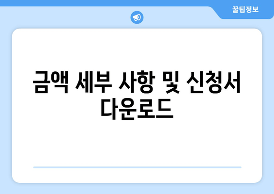 금액 세부 사항 및 신청서 다운로드