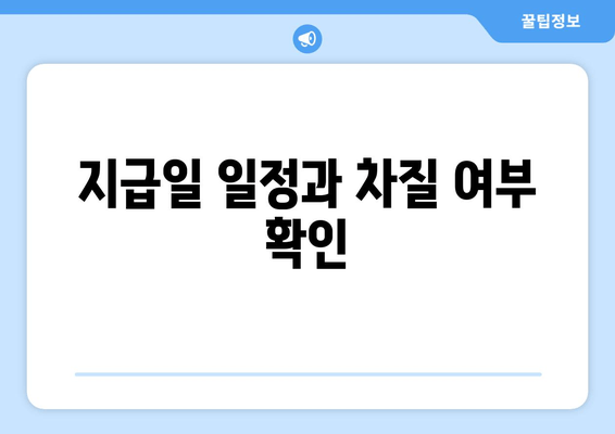 지급일 일정과 차질 여부 확인