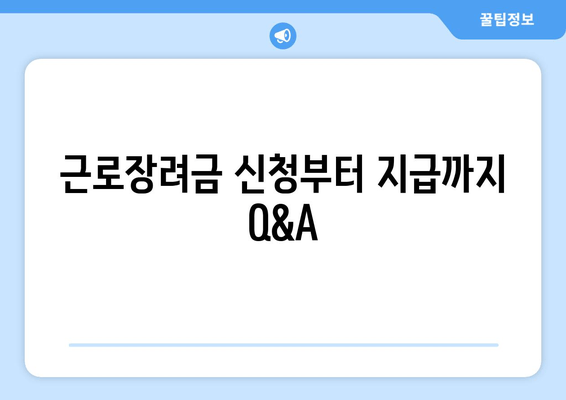 근로장려금 신청부터 지급까지 Q&A