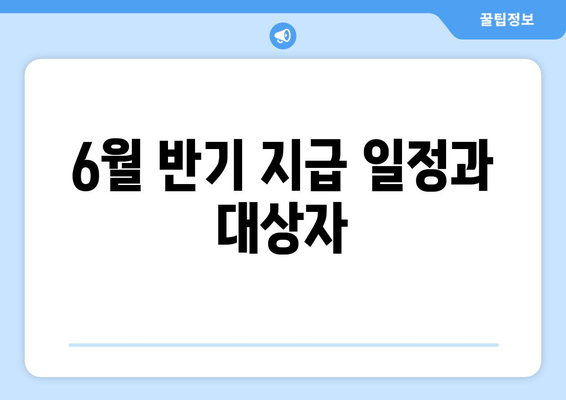 6월 반기 지급 일정과 대상자