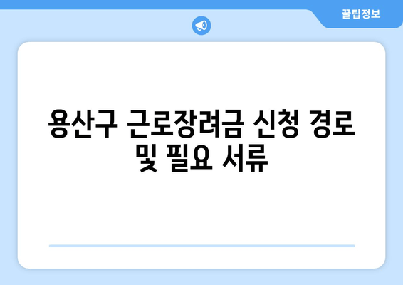 용산구 근로장려금 신청 경로 및 필요 서류