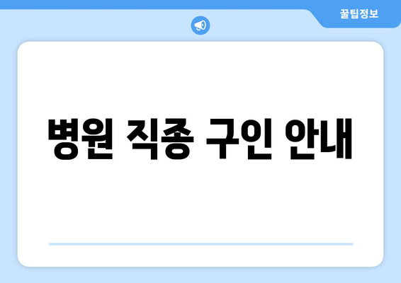 병원 직종 구인 안내