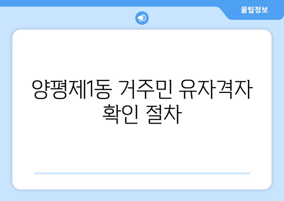 양평제1동 거주민 유자격자 확인 절차