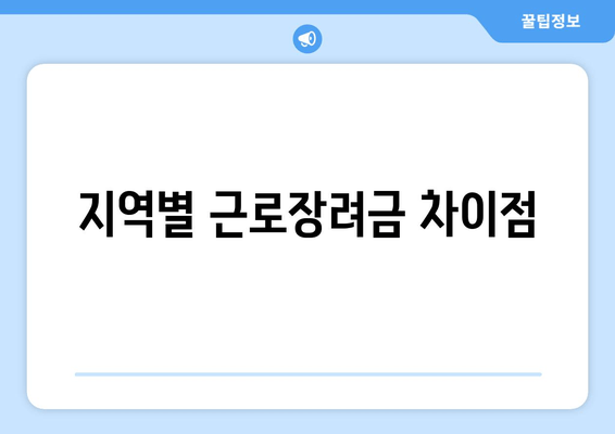 지역별 근로장려금 차이점