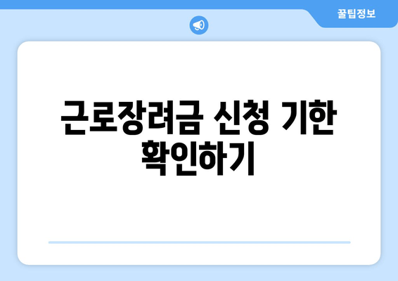 근로장려금 신청 기한 확인하기