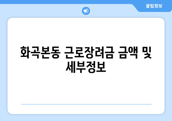 화곡본동 근로장려금 금액 및 세부정보