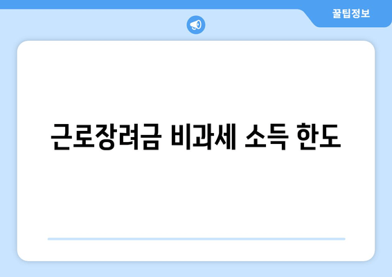 근로장려금 비과세 소득 한도