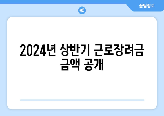 2024년 상반기 근로장려금 금액 공개