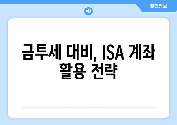 금투세 대비, ISA 계좌 활용 전략