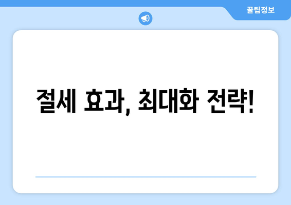 절세 효과, 최대화 전략!