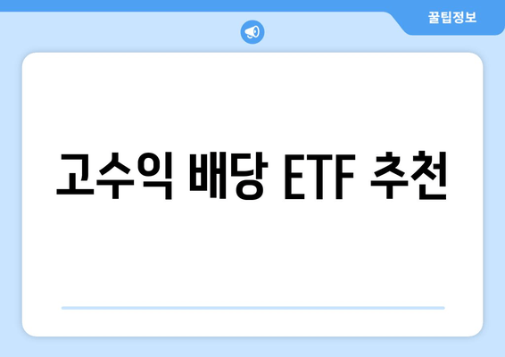 고수익 배당 ETF 추천