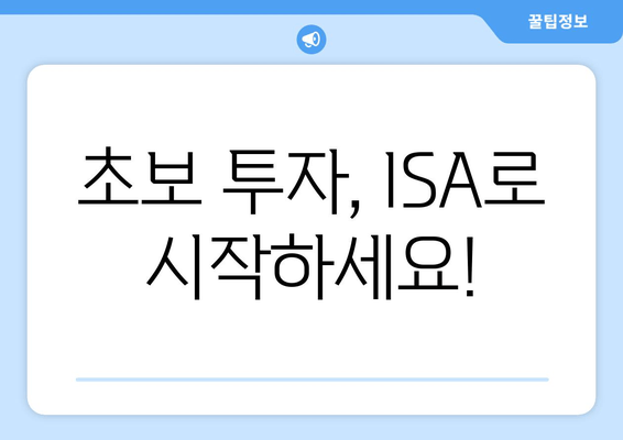 초보 투자, ISA로 시작하세요!